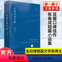[正版]夜晚的潜水艇 陈春成首部短篇小说集 宝珀文学奖 音乐家《红楼梦》弥撒 等中国现当代文学作品小说文集书籍非二手