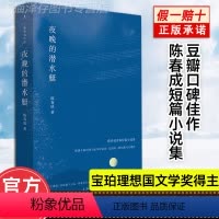 [正版]夜晚的潜水艇 陈春成首部短篇小说集 宝珀文学奖 音乐家《红楼梦》弥撒 等中国现当代文学作品小说文集书籍非二手