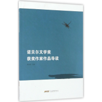 音像诺贝尔文学奖获奖作家作品导读编者:易晓明