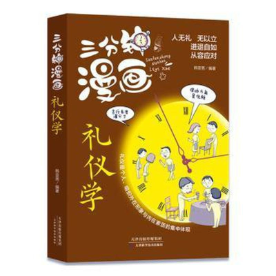 正版新书]三分钟漫画礼仪学韩亚男9787557699628