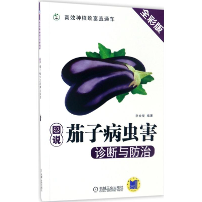 [M]图说茄子病虫害诊断与防治-9787111560654
