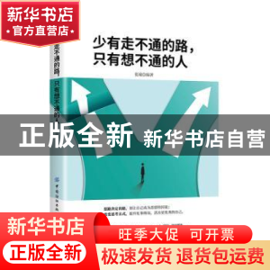 正版 少有走不通的路,只有想不通的人 编者:张瑜|责编:江飞 中国