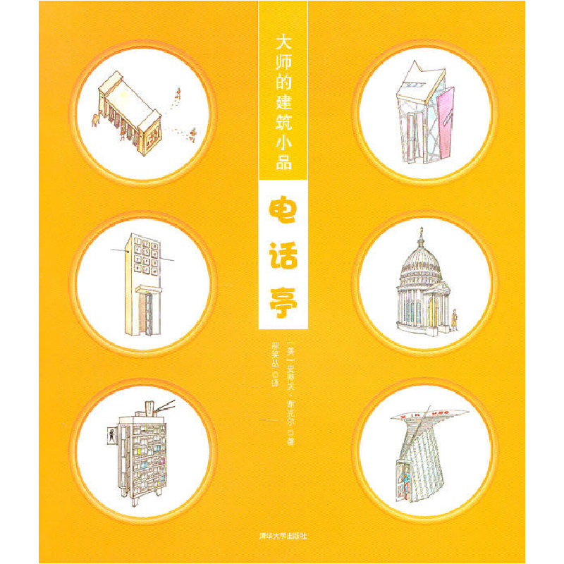 正版新书]电话亭-大师的建筑小品史蒂夫·谢克尔9787302244592