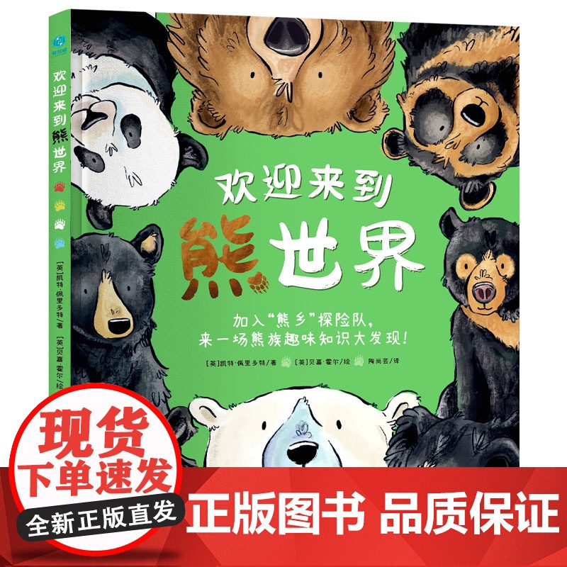 正版欢迎来到熊世界[英]凯特.佩里多特9787505757622中国友谊出版公司