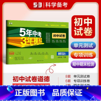 七年级下 [正版]2024版初中试卷道德与法治7年级下册人教版5年中考3年模拟五三七年级下道德同步试卷同步练习53初中单