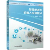 正版新书]智能制造与机器人应用技术张明文9787111653523