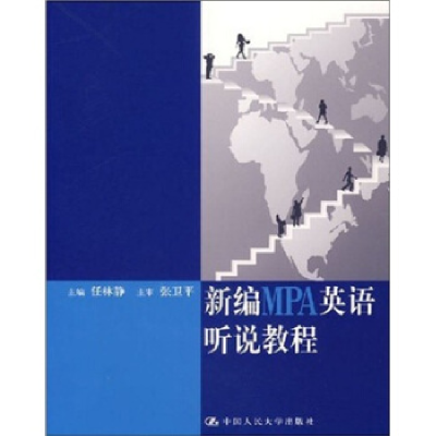 正版新书]新编MPA英任林静9787300078915