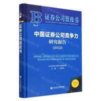 [N]中国证券公司竞争力研究报告(2022)(精)/证券公司蓝皮书-9787522813257