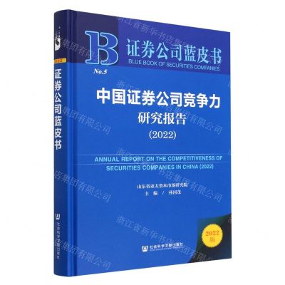[N]中国证券公司竞争力研究报告(2022)(精)/证券公司蓝皮书-9787522813257