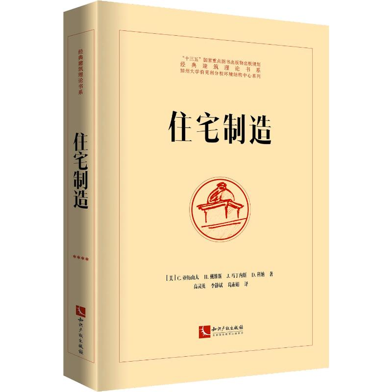 正版新书]住宅制造(美)C.亚历山大(Christopher Alexander) 等97