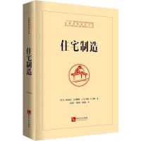 正版新书]住宅制造(美)C.亚历山大(Christopher Alexander) 等97