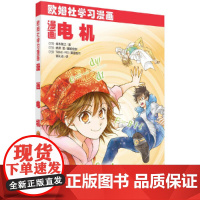 漫画电机 科普读物 科学出版社 正版书籍