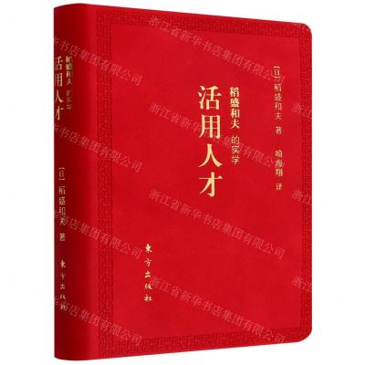 [N]稻盛和夫的实学(活用人才)-9787520727945