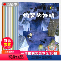 [正版]名家获奖绘本10册 幼儿园儿童绘本3一6读物 4岁5岁6岁故事书4一6书籍学前班大班阅读幼儿宝宝三岁孩子书本睡
