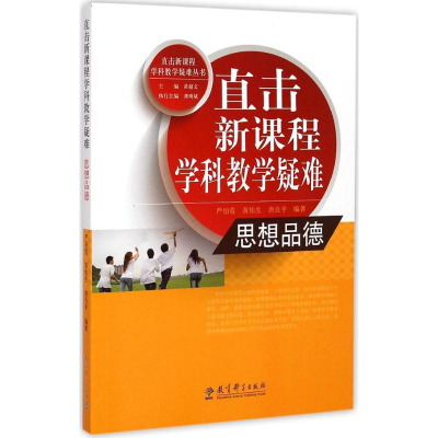 [M]直击新课程学科教学疑难-9787504192844
