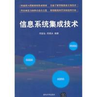 正版新书]信息系统集成技术邓劲生9787302297727