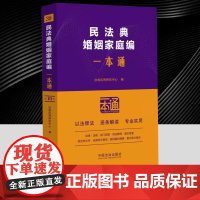 民法典婚姻家庭编一本通第十版10版 逐条穿插关联的现行有效的法律、行政法规、部门规章等,并附以相关案例 以方便读者理解和