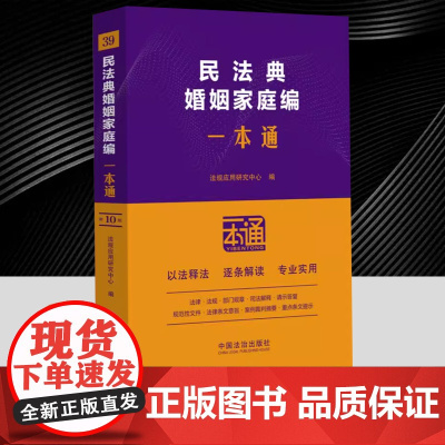 民法典婚姻家庭编一本通第十版10版 逐条穿插关联的现行有效的法律、行政法规、部门规章等,并附以相关案例 以方便读者理解和