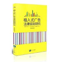 正版新书]植入式广告法律规制研究李新颖9787513028134