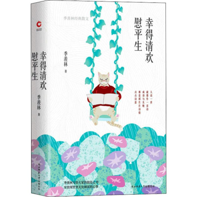 醉染图书幸得清欢慰平生 季羡林经典散文9787569510126