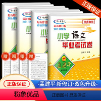 [4本]语文+数学+英语+科学 小学升初中 [正版]2024新版小升初 孟建平小学毕业考试卷系统总复习小升初真题试卷语