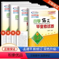 [4本]语文+数学+英语+科学 小学升初中 [正版]2024新版小升初 孟建平小学毕业考试卷系统总复习小升初真题试卷语