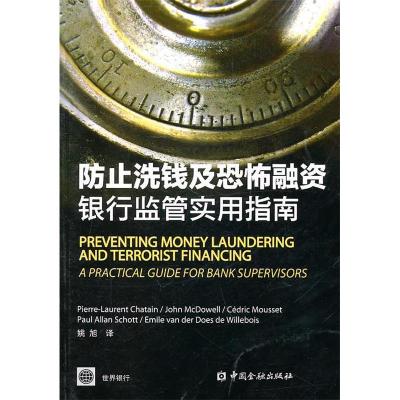 正版新书]防止洗钱及恐怖融资-银行监管实用指南(美) 沙塔内 (Ch