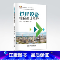 [正版]过程设备综合设计指导 9787511451484 中国石化出版社