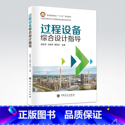 [正版]过程设备综合设计指导 9787511451484 中国石化出版社