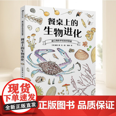 盛口满的手绘自然图鉴:餐桌上的生物进化 中国友谊出版公司