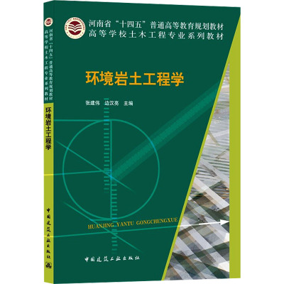 环境岩土工程学
