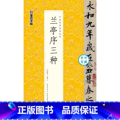 [可撕碑帖]兰亭序三种 [正版]字帖毛笔入门临摹灵飞经颜勤礼碑多宝塔碑可撕单页临帖丛书临摹本10册套装毛笔字初学者毛笔书