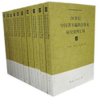 正版新书]20世纪中国著名编辑出版家研究资料汇辑(全10辑)宋应离