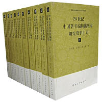 正版新书]20世纪中国著名编辑出版家研究资料汇辑(全10辑)宋应离