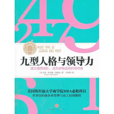 正版新书]九型人格与领导力(美)伯格达9787508634142