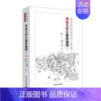 [正版]书籍 河北天津古建筑地图:下 陈迟 旅游地图 9787302571100