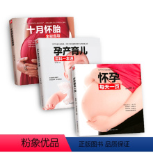 [正版]怀孕知识大合集 全3册十月怀胎百科大全孕妇孕期书籍大全怀孕期全套孕育百科全书孕妈妈常备书怀孕书籍准妈妈读本育儿