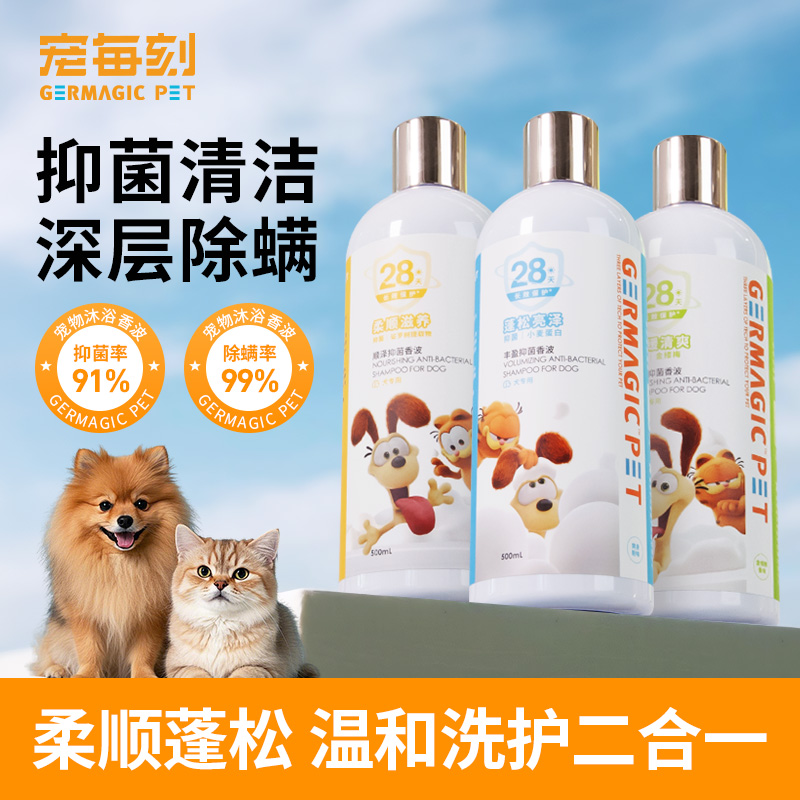 GERMAGIC PET 宠物28天丰盈抑菌香波 200mL