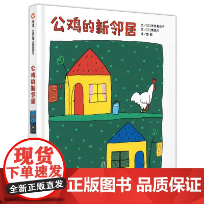 公鸡的新邻居(3-8岁) 信谊世界精选图画书 (适合父母和孩子共读讨论,并一起开怀大笑!) 漫画书籍 课外书籍