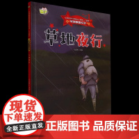 硬壳红色经典爱国主义教育绘本草地夜行军旗飘飘弘扬新时代爱国主义精神幼儿园童绘本书