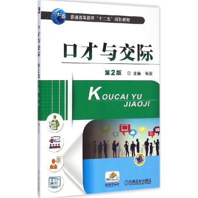 正版新书]口才与交际(第2版)张波9787111484004