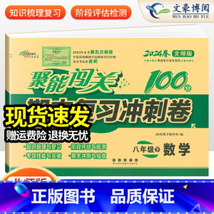 生物 人教版 八年级上 [正版]2024版 初中聚能闯关100分期末复习冲刺卷八年级上册下册语文数学英语政治历史地理生物