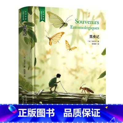 昆虫记 [正版]精装珍藏版世界文学名著名译典藏中小学生课外阅读书籍外国文学名家翻译爱的教育爱丽丝梦游奇境变形记茶花女沉思