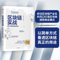 正版新书]区块链实战 从技术创新到商业模式冒志鸿,陈俊97875217