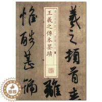 [醉染正版]王羲之传本墨迹 书法经典放大墨迹系列01 上海书画出版社 东晋时代行草 法帖 正版 正品