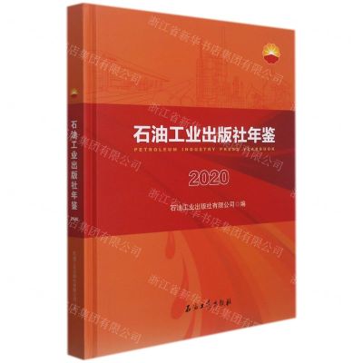 [N]石油工业出版社年鉴(2020)(精)-9787518347490