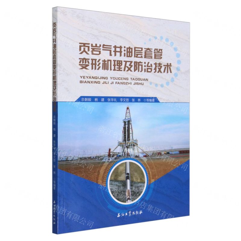 [N]页岩气井油层套管变形机理及防治技术-9787518364992