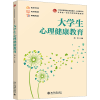 正版新书]大学生心理健康教育尚云 编9787301359242