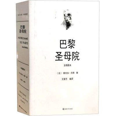 [N]巴黎圣母院(全插图本)(精)-9787546814513