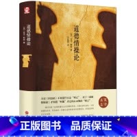 [正版]精装全译 道德情操论 亚当·斯密著//一部堪称西方世界市场经济中的“圣经” 代表作有《国富论》等巨著 西方经典